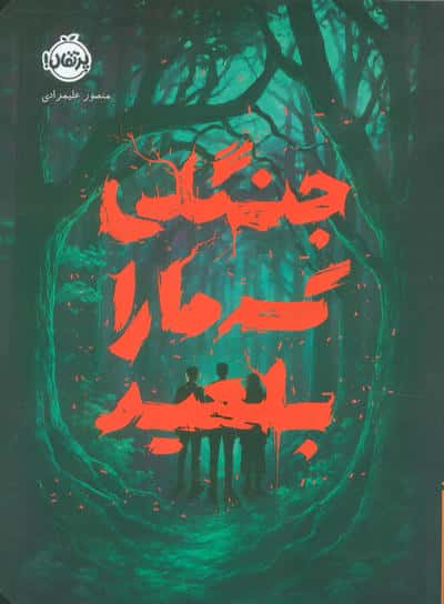 جنگلی که ما را بلعید