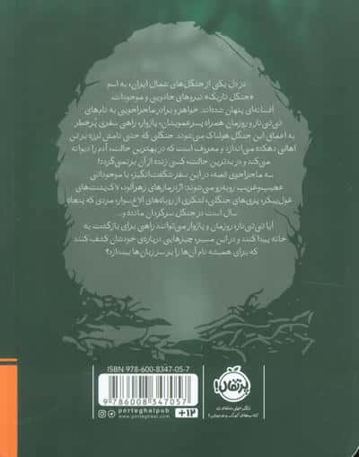 جنگلی که ما را بلعید