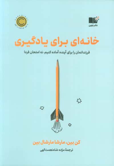 خانه ای برای یادگیری (فرزندانمان را برای آینده آماده کنیم،نه امتحان فردا)