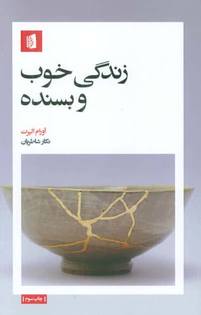 زندگی خوب و بسنده