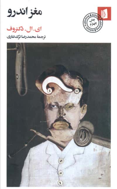 مغز اندرو