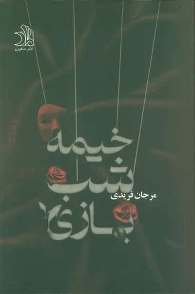 خیمه شب بازی