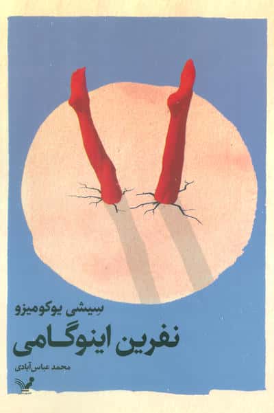 نفرین اینوگامی