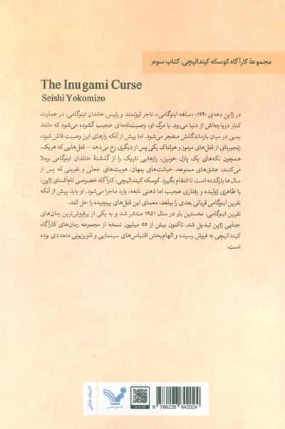 نفرین اینوگامی