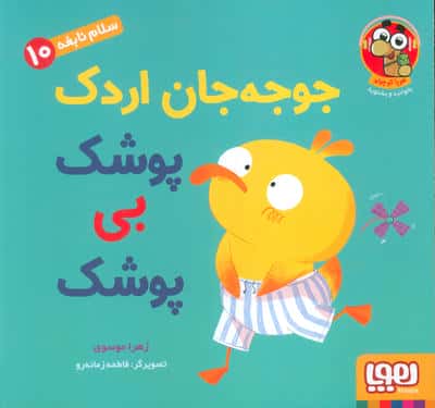 سلام نابغه 10 (جوجه جان اردک پوشک بی پوشک)،(گلاسه)