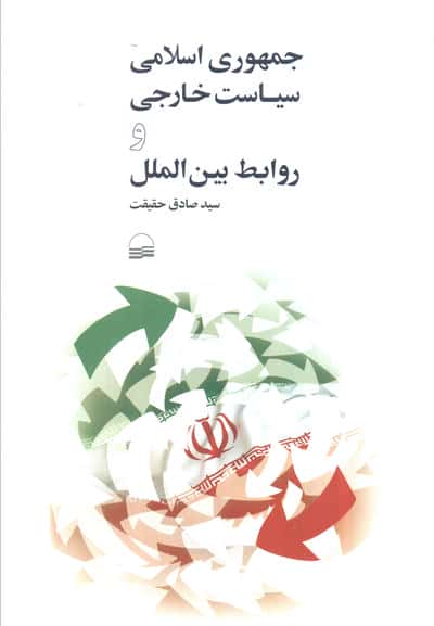 جمهوری اسلامی سیاست خارجی و روابط بین الملل