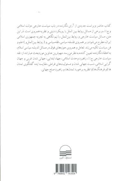 جمهوری اسلامی سیاست خارجی و روابط بین الملل