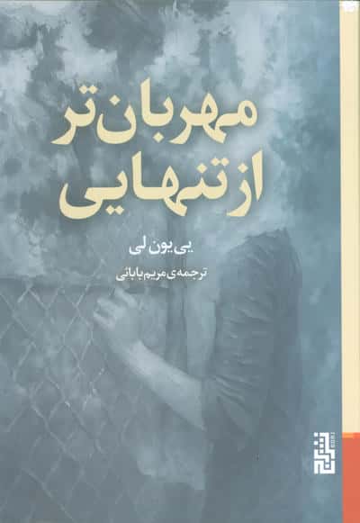 مهربان تر از تنهایی