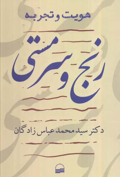 هویت و تجربه (رنج و سرمستی)