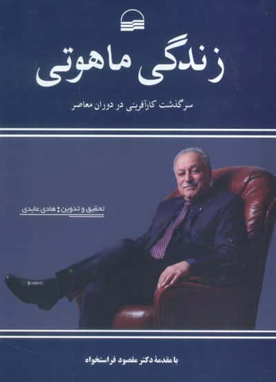 زندگی ماهوتی (سرگذشت کارآفرینی در دوران معاصر)