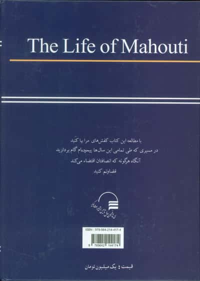 زندگی ماهوتی (سرگذشت کارآفرینی در دوران معاصر)