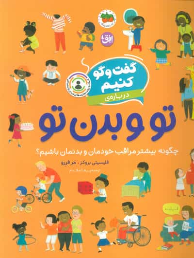 گفت و گو کنیم 8 (درباره ی تو و بدن تو:چگونه بیشتر مراقب خودمان و بدنمان باشیم؟)