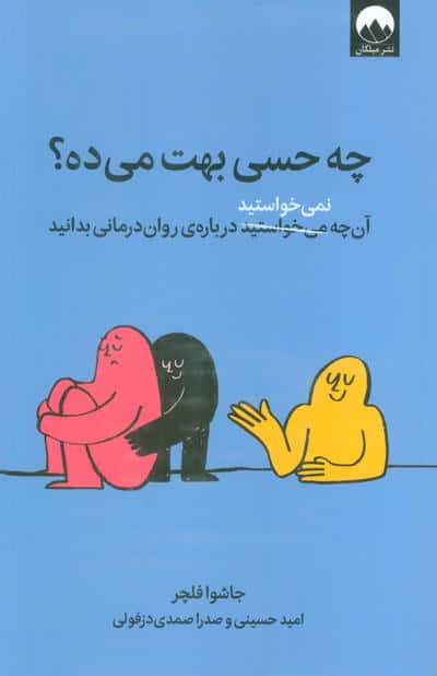 چه حسی بهت می ده؟ (آن چه نمی خواستید درباره ی روان درمانی بدانید)