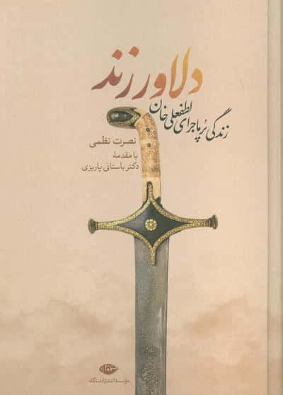 دلاور زند (زندگی پرماجرای لطفعلی خان زند)
