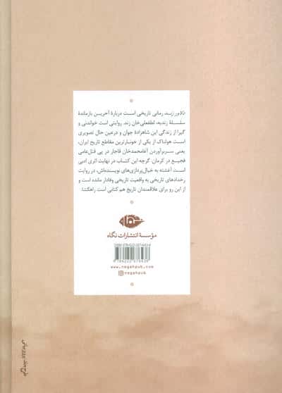 دلاور زند (زندگی پرماجرای لطفعلی خان زند)