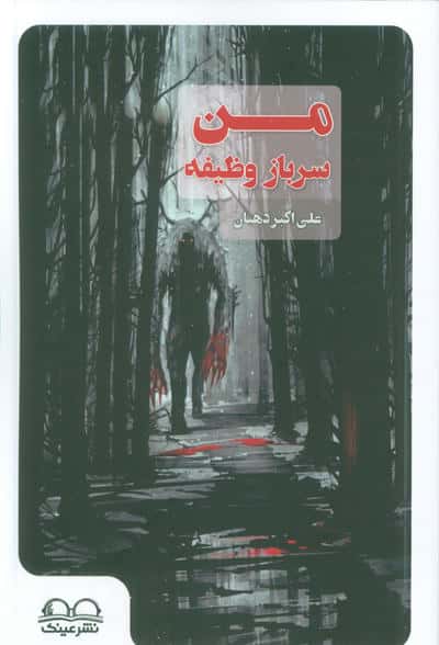 من سرباز وظیفه 