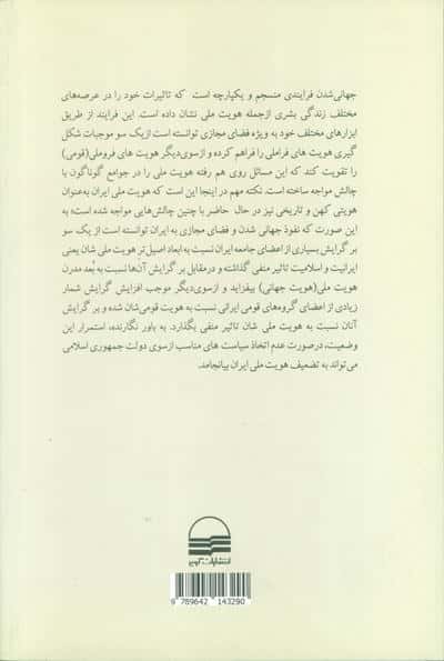 جهانی شدن فضای مجازی و هویت ملی در ایران (چالش ها و راه کارها)