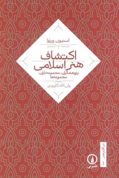 اکتشاف هنر اسلامی (پژوهشگران،مجموعه داران،مجموعه ها)
