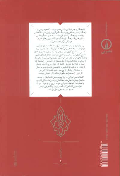 اکتشاف هنر اسلامی (پژوهشگران،مجموعه داران،مجموعه ها)