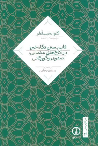 قاب بستن نگاه خیره در کاخ های عثمانی،صفوی و گورکانی