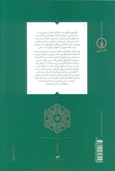 قاب بستن نگاه خیره در کاخ های عثمانی،صفوی و گورکانی