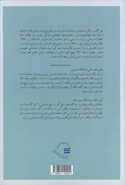 جامعه شناسی سیاسی دنیای در حال جهانی شدن