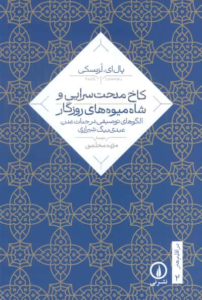 کاخ مدحت سرایی و شاه میوه های روزگار (الگوهای توصیفی در جنات عدن عبدی بیگ شیرازی)