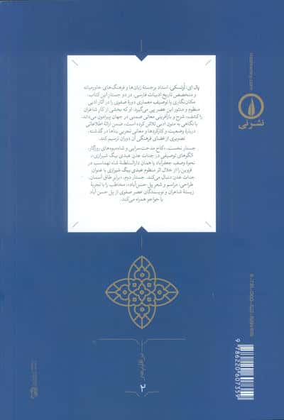 کاخ مدحت سرایی و شاه میوه های روزگار (الگوهای توصیفی در جنات عدن عبدی بیگ شیرازی)