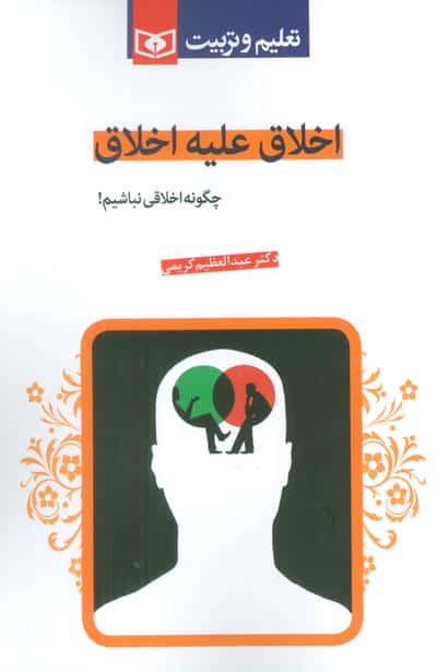 اخلاق علیه اخلاق (چگونه اخلاقی نباشیم!)