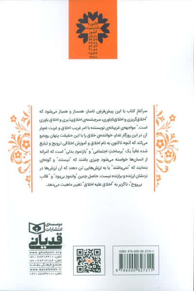 اخلاق علیه اخلاق (چگونه اخلاقی نباشیم!)