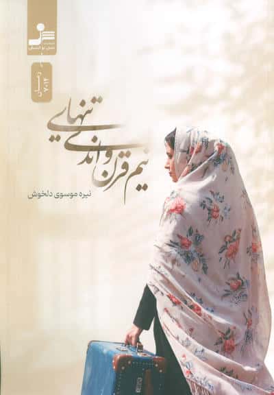 نیم قرن و اندی تنهایی