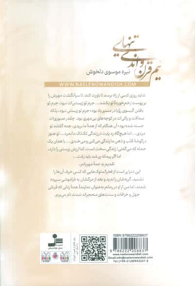 نیم قرن و اندی تنهایی