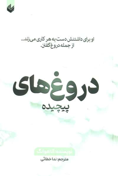 دروغ های پیچیده (او برای داشتنش دست به هر کاری می زند...از جمله دروغ گفتن)
