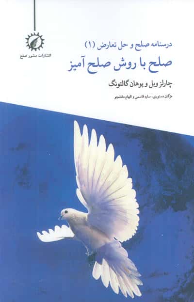درسنامه صلح و حل تعارض 1 (صلح با روش صلح آمیز)
