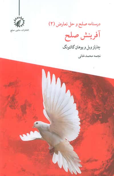 درسنامه صلح و حل تعارض 2 (آفرینش صلح)