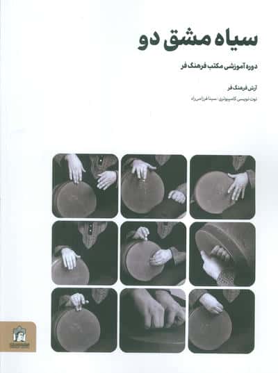 سیاه مشق دو (دوره آموزشی مکتب فرهنگ فر)