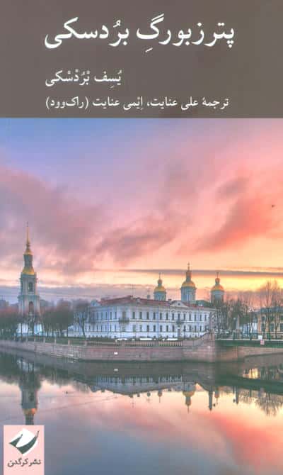 پترزبورگ بردسکی