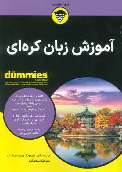 آموزش زبان کره ای (کتاب های دامیز)