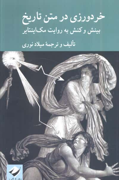 خردورزی در متن تاریخ (بینش و کنش به روایت مک اینتایر)