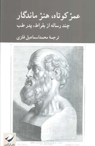 عمر کوتاه هنر ماندگار (چند رساله از بقراط،پدر طب)