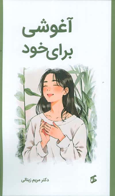 آغوشی برای خود