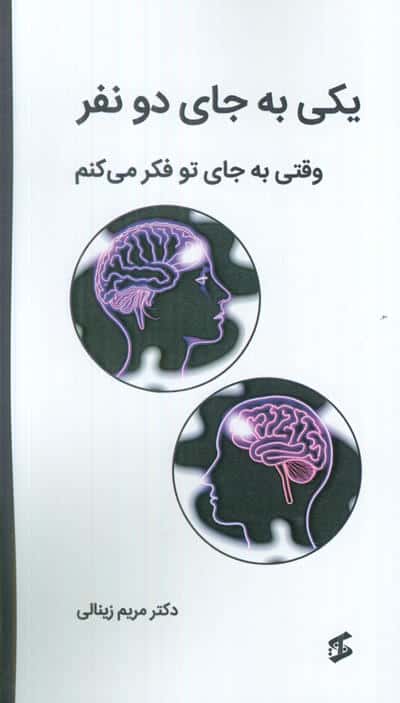 یکی به جای دو نفر (وقتی به جای تو فکر می کنم)