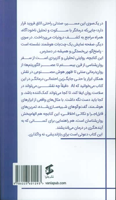 از فروید تا CHATGPT (چگونه هوش مصنوعی در اتاق درمان جای خود را باز می کند)