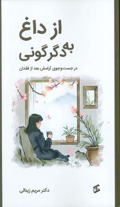 از داغ به دگرگونی (در جستجوی آرامش بعد از فقدان)
