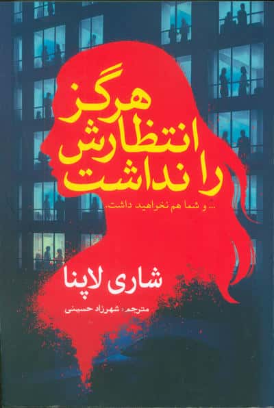 هرگز انتظارش را نداشت (... و شما هم نخواهید داشت)