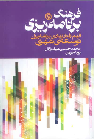 فرهنگ برنامه ریزی (فهم رفتار نهادی برنامه ریزان توسعه ی شهری)