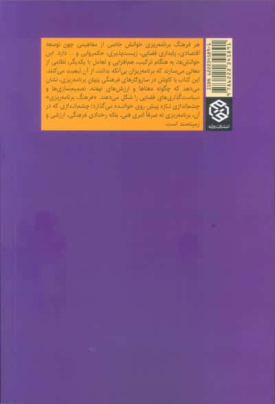 فرهنگ برنامه ریزی (فهم رفتار نهادی برنامه ریزان توسعه ی شهری)