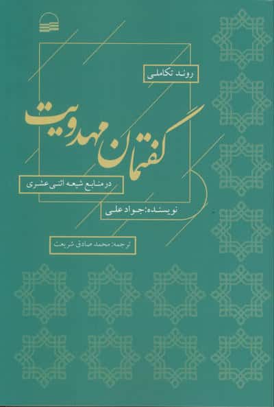 روند تکاملی گفتمان مهدویت در منابع شیعه اثنی عشری