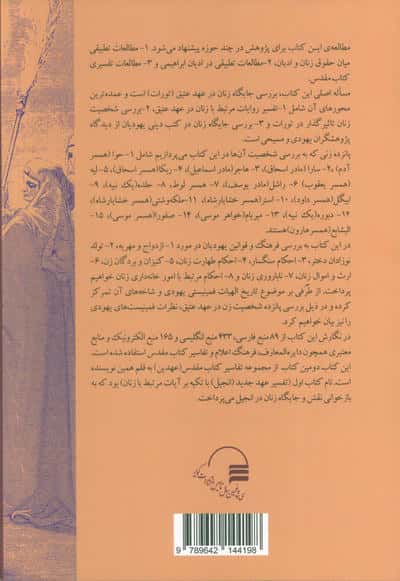 تفسیر عهد عتیق با تکیه بر روایات مرتبط با زنان