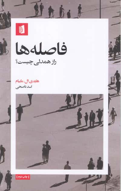 فاصله ها (راز همدلی چیست؟)